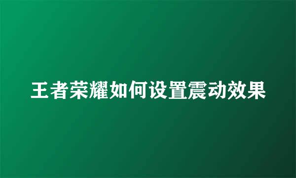王者荣耀如何设置震动效果