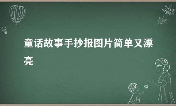 童话故事手抄报图片简单又漂亮