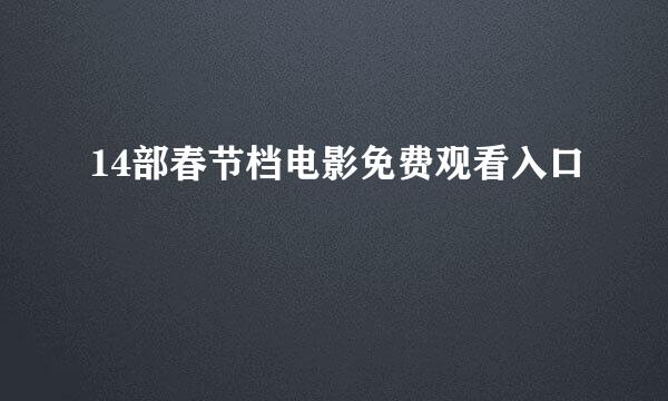 14部春节档电影免费观看入口
