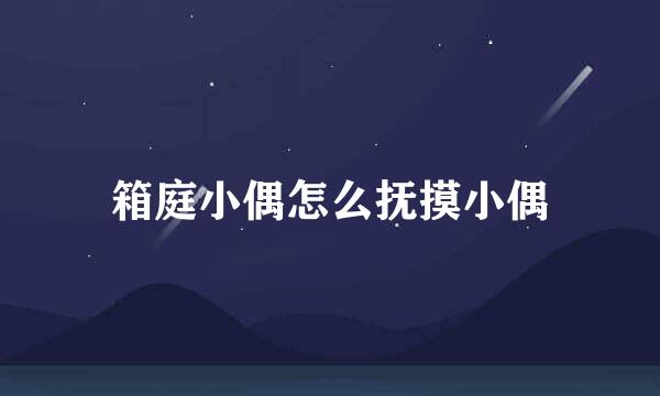 箱庭小偶怎么抚摸小偶