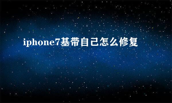 iphone7基带自己怎么修复