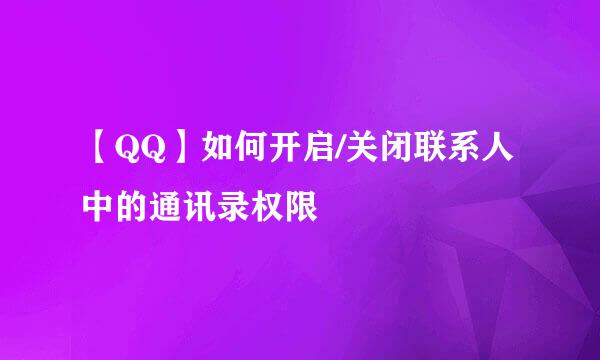 【QQ】如何开启/关闭联系人中的通讯录权限