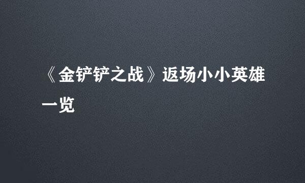 《金铲铲之战》返场小小英雄一览