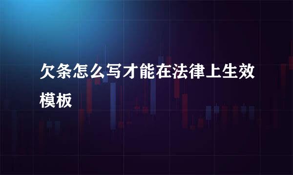 欠条怎么写才能在法律上生效模板