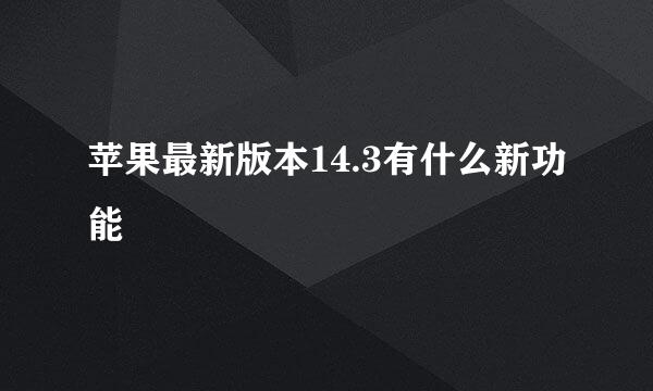 苹果最新版本14.3有什么新功能