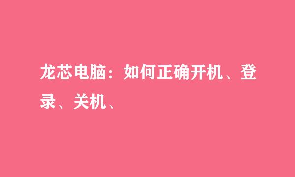 龙芯电脑：如何正确开机、登录、关机、