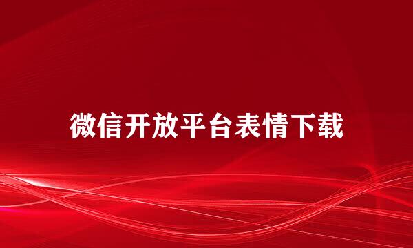 微信开放平台表情下载