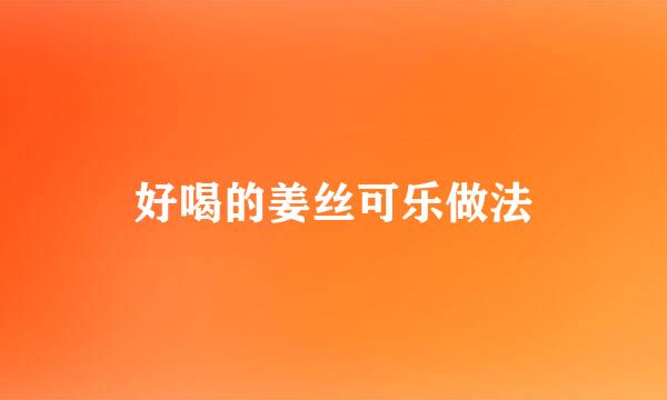 好喝的姜丝可乐做法