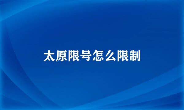 太原限号怎么限制