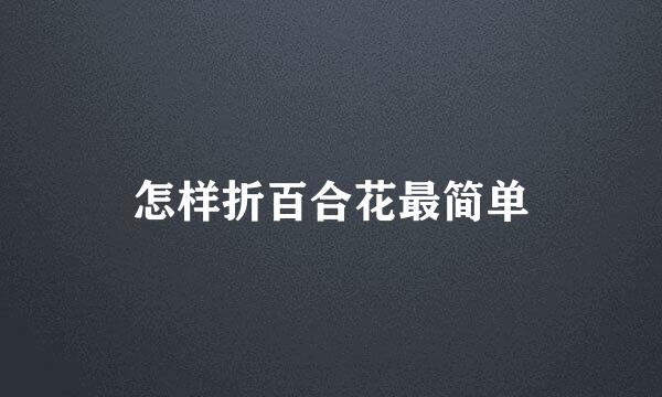 怎样折百合花最简单