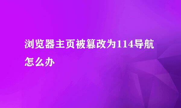 浏览器主页被篡改为114导航怎么办