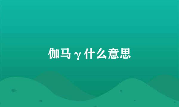 伽马γ什么意思