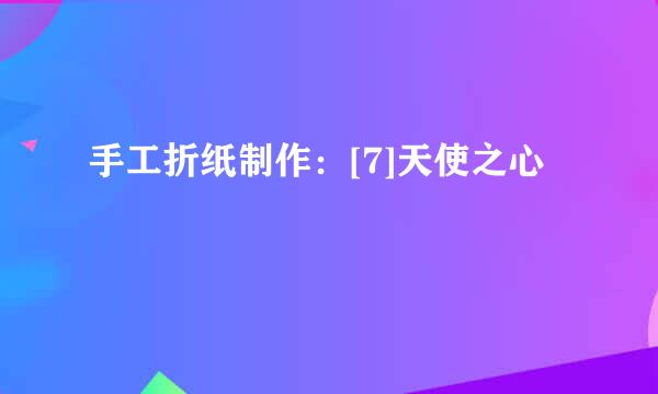 手工折纸制作：[7]天使之心
