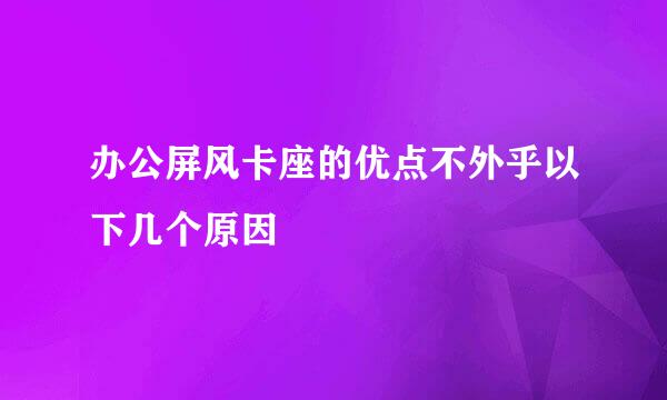办公屏风卡座的优点不外乎以下几个原因