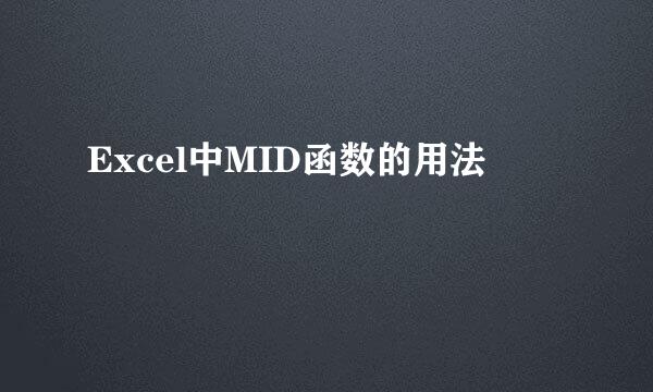 Excel中MID函数的用法