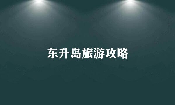 东升岛旅游攻略
