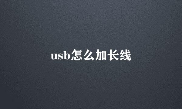 usb怎么加长线