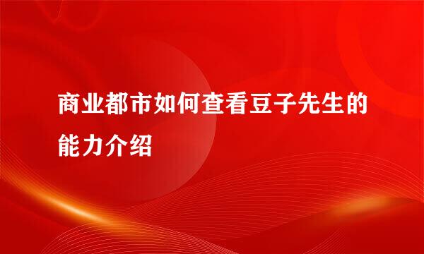 商业都市如何查看豆子先生的能力介绍
