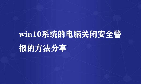 win10系统的电脑关闭安全警报的方法分享
