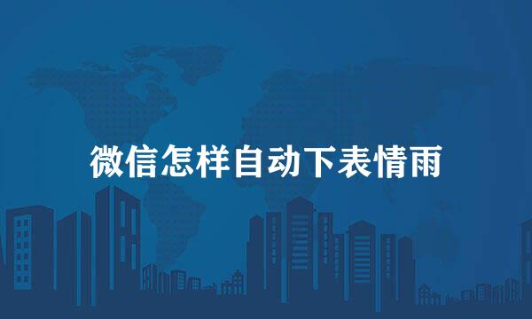 微信怎样自动下表情雨