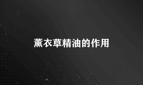 薰衣草精油的作用