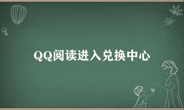 QQ阅读进入兑换中心