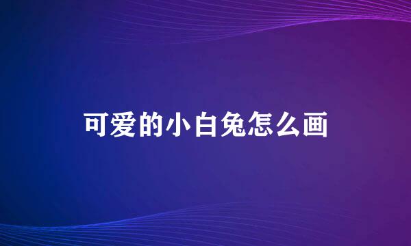 可爱的小白兔怎么画