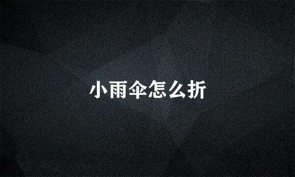 小雨伞怎么折