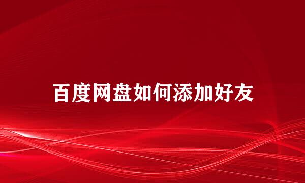 百度网盘如何添加好友