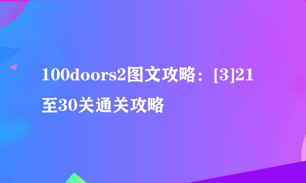 100doors2图文攻略：[3]21至30关通关攻略
