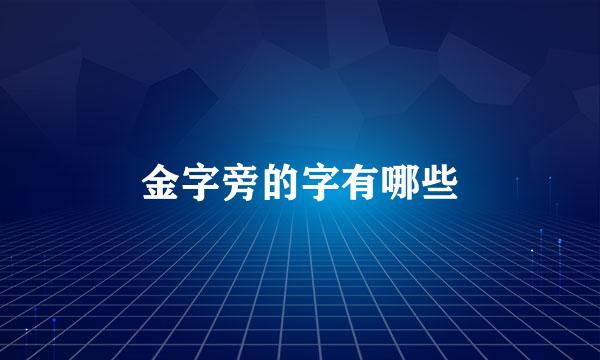 金字旁的字有哪些
