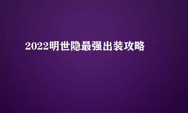 2022明世隐最强出装攻略