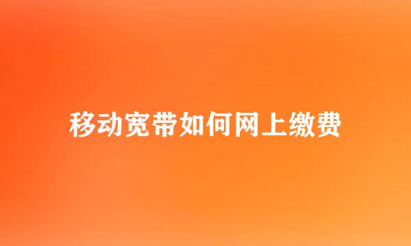 移动宽带如何网上缴费