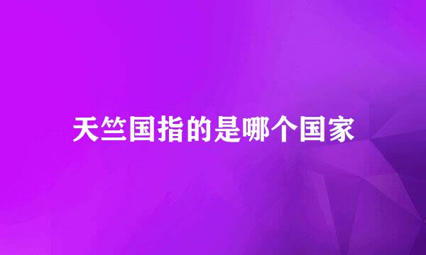 天竺国指的是哪个国家