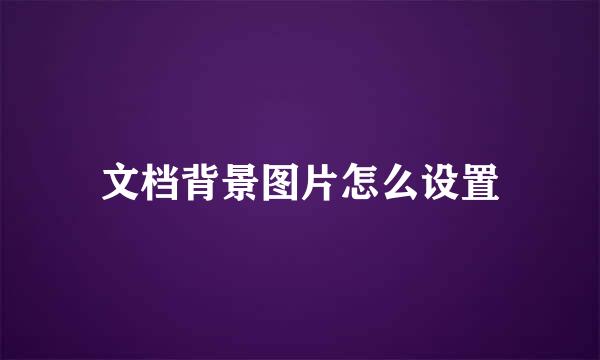文档背景图片怎么设置