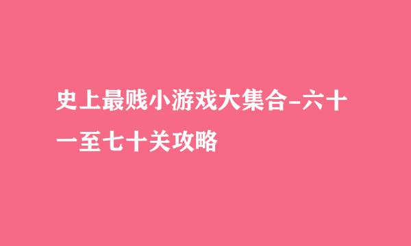 史上最贱小游戏大集合-六十一至七十关攻略