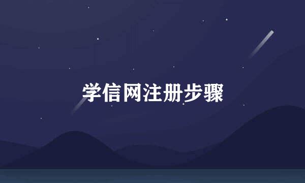 学信网注册步骤