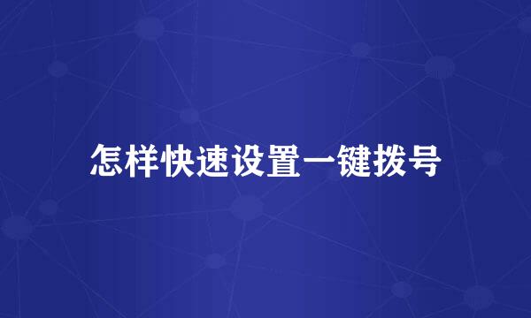 怎样快速设置一键拨号
