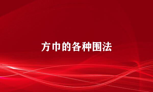 方巾的各种围法