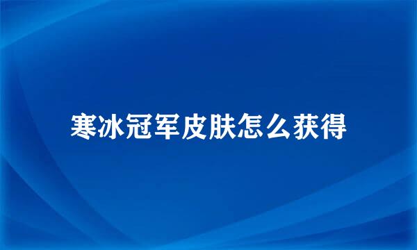 寒冰冠军皮肤怎么获得