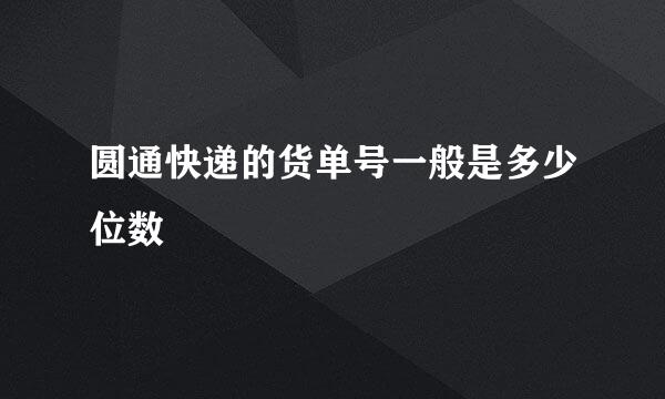 圆通快递的货单号一般是多少位数