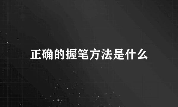 正确的握笔方法是什么