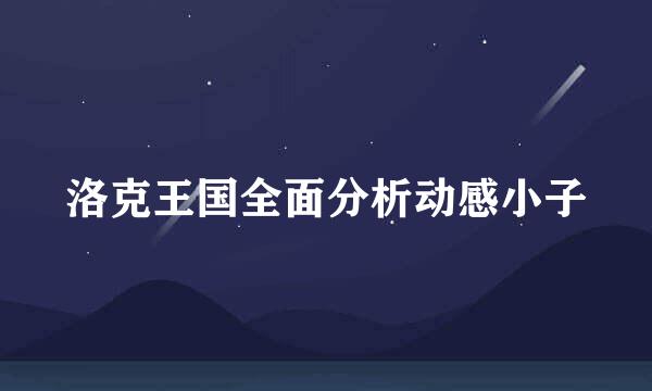 洛克王国全面分析动感小子