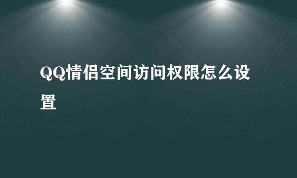 QQ情侣空间访问权限怎么设置