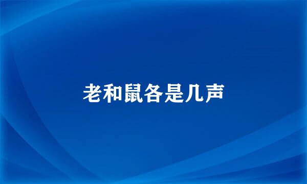 老和鼠各是几声