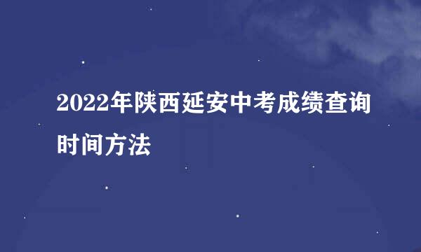 2022年陕西延安中考成绩查询时间方法