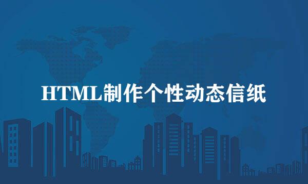 HTML制作个性动态信纸