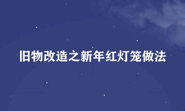 旧物改造之新年红灯笼做法
