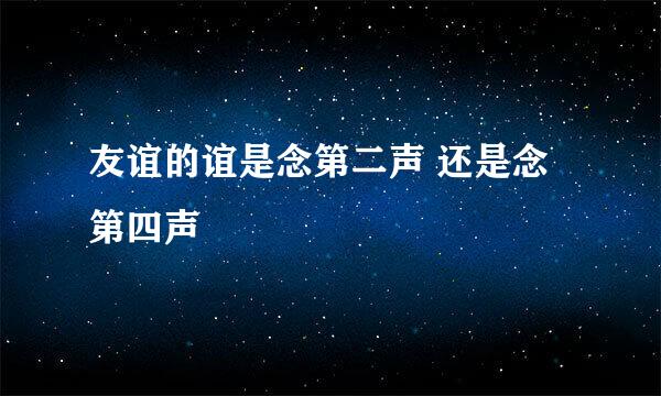 友谊的谊是念第二声 还是念第四声