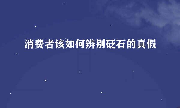 消费者该如何辨别砭石的真假